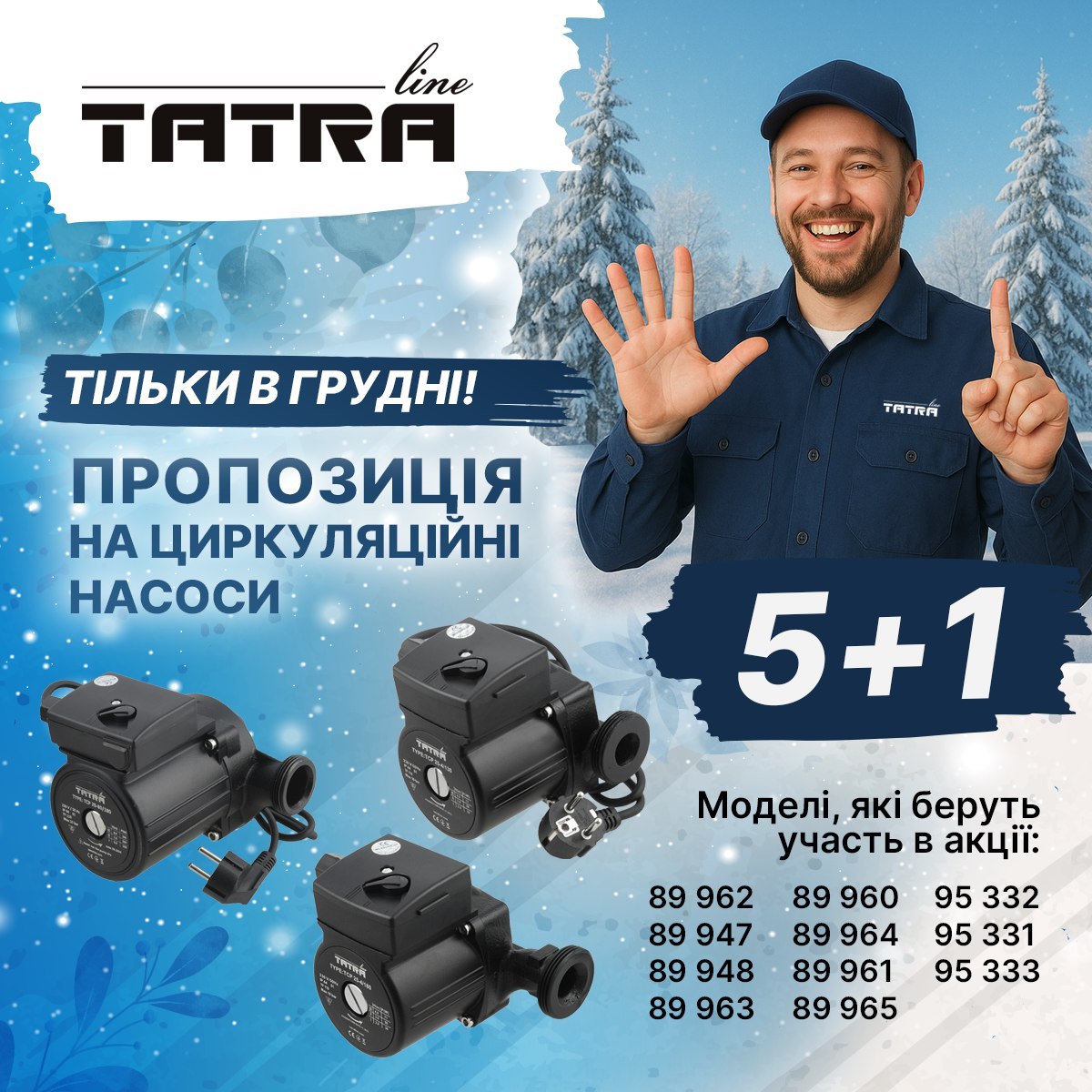 5+1 на циркуляційні насоси від Tatra-line™