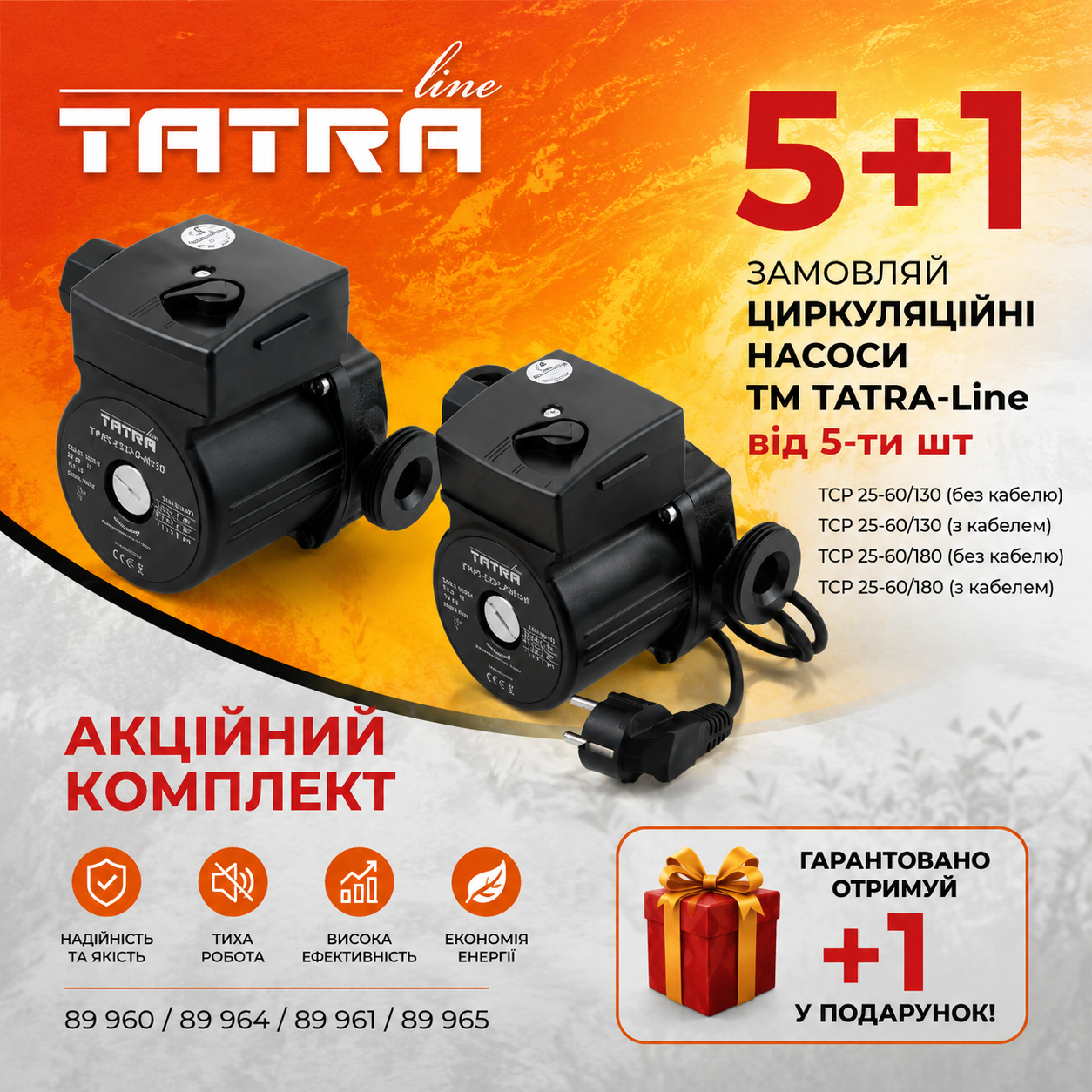 5+1 на циркуляційні насоси від Tatra-line™