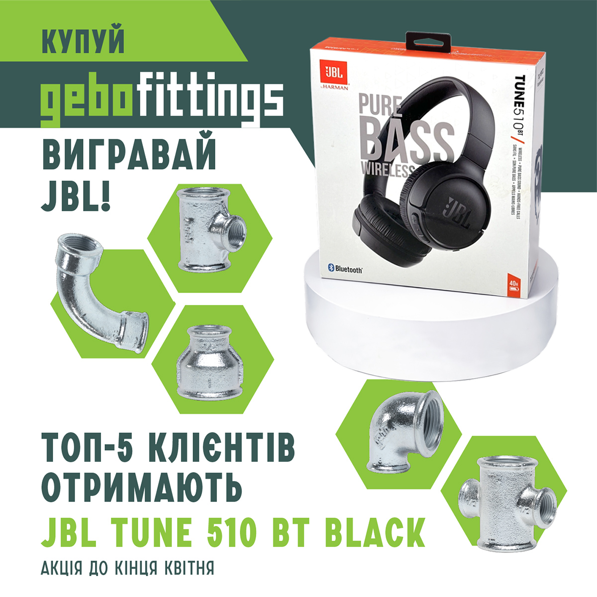 Акція на Gebo Fittings